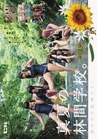 森の中の妖精たち。真夏の林間学校。