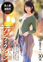 フレッシュ人妻ノンフィクション絶頂ドキュメンタリー！！ 尻肉痙攣が物凄い元ライフセーバー 30歳 ゆきさん