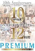 プレミアム10周年記念 ベスト·オブ·プレミアム 12時間 2011～2015