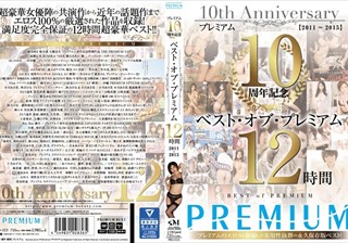 プレミアム10周年記念 ベスト·オブ·プレミアム 12時間 2011～2015