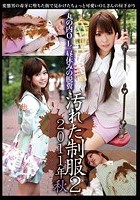 丸の内OL 昼休みの脱糞 汚れた制服 2 2011年秋