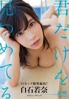 君だけを見つめてる 白石若奈