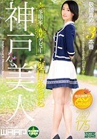 神戸美人、冬限定！ AVデビュー 夏目あきら