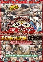 明けましておめでとう！2009年 2008年ニュースでお騒がせしたエロ事件映像総集編