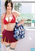 巨乳×ビキニ チアガール 月本るい