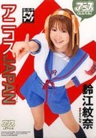 アニコスJAPAN 鈴江紋奈