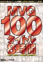 MVG100タイトル8時間