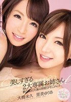 美しすぎる2大専属お姉さん 夢の痴女共演4時間SPECIAL！！ 大橋未久 里美ゆりあ