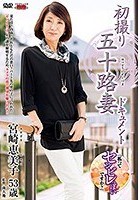 初撮り五十路妻ドキュメント 宮崎恵美子