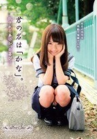 君の名は「かな」。犯される事で知った喜び… 早乙女夏菜