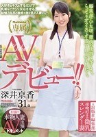 初撮り本物人妻 AV出演ドキュメント 元出版社編集部 接吻好きの微乳スレンダー妻 深井京香 31歳 AVデビュー！！