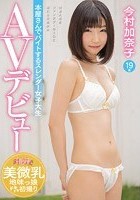 本屋さんでバイトするスレンダー女子大生AVデビュー 今村加奈子