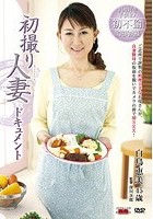 初撮り人妻ドキュメント 白鳥恵美