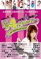 超アスリート大全集4時間DX