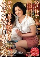 帰省した僕を元気づける叔母の励ましセックス 船戸祥子