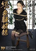 縄·喪服奴隷 江波りゅう