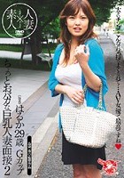 ちょっとおバカな巨乳人妻面接2 （仮名）はるか29歳Gカップ