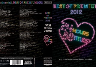 BEST OF PREMIUM 2012 6枚組88タイトル24時間