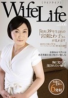 WifeLife vol.006·昭和39年生まれの宮園とわ子さんが乱れます·撮影時の年齢は51歳·スリーサイズはうえから順に95/63/100