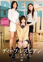 ディープ·レズビアン ～女子校教師～