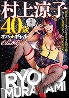 オバ☆ギャル 村上涼子40歳 ドスケベ熟女に激ヌキビンビン丸！まさに下品の極み！