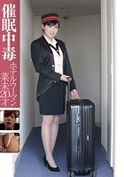 催眠中毒 ホテルウーマン 菜未20才