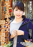 専業主婦ナンパ！！元ミスキャンパスの美人妻が前戯を求めたので即ズボ調教！！！