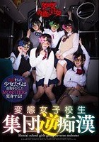 変態女子校生集団逆痴漢