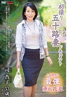 初撮り五十路妻ドキュメント 司杏子