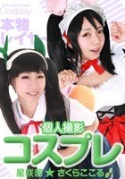 【スマホ推奨】個人撮影 コスプレ美少女ハメまくり！ さくらここる 星咲茜