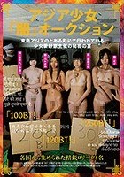 アジア少女「闇」オークション 東南アジアのとある町にて行われている少女愛好家主催の秘密の宴 各国から集められた精鋭ロ●ータ4名