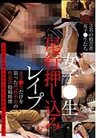 女子●生尾行押し込みレイプ