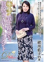 極上！！五十路奥さま初脱ぎAVドキュメント 緒川藍子