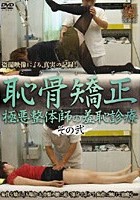 恥骨矯正 極悪整体師の羞恥診療 その弐