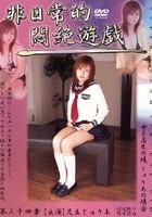 非日常的悶絶遊戯 女子校生の妹、じゅりあの場合