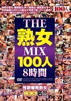 THE·熟女MIX100人8時間