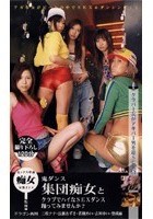 鬼ダンス集団痴女とクラブでハイなSEXダンス踊ってみませんか？