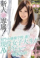 新人＊専属！名門·お嬢様学校に通う現役女子大生がAVデビュー 橋本さゆり