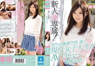 新人＊専属！名門·お嬢様学校に通う現役女子大生がAVデビュー 橋本さゆり