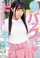 バックじゃなきゃイヤッバックをこよなく愛する女子大生スレンダー美少女AVデビュー 可愛みく