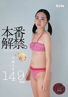 本番解禁。つるまんAVデビュー。 片岡りさ149cm