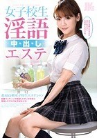 女子校生淫語中出しエステ