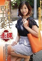 初撮り四十路妻中出しドキュメント 井田美奈江