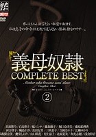 義母奴隷 COMPLETE BEST 2