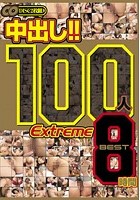 中出し！！ 100人 Extreme BEST 8時間