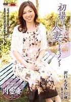 初撮り人妻ドキュメント 沢口もなみ