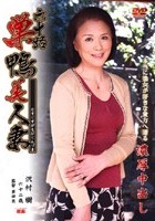 六十路 巣鴨美人妻 沢村樹