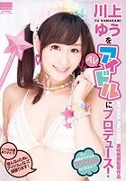 川上ゆうをAVアイドルにプロデュース！