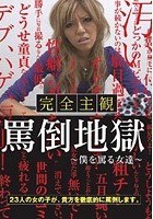 完全主観 罵倒地獄 ～僕を罵る女達～