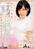 新人*専属！ニーハオ、上海ハーフ巨乳美少女AVデビュー 美玲